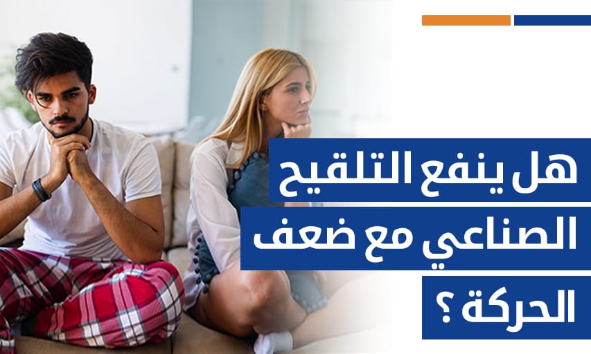 هل ينفع التلقيح الصناعي مع ضعف الحركة ؟